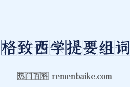 格致西学提要组词是什么意思的图片